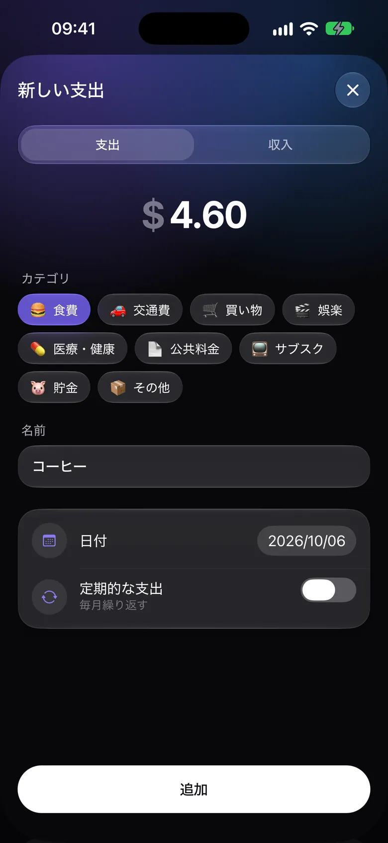 支出のクイック入力画面