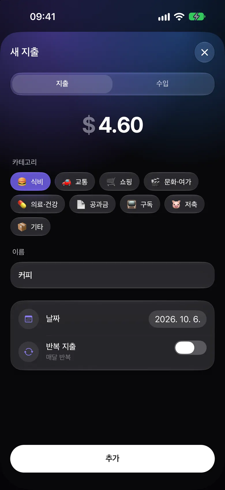 빠른 지출 추가 화면