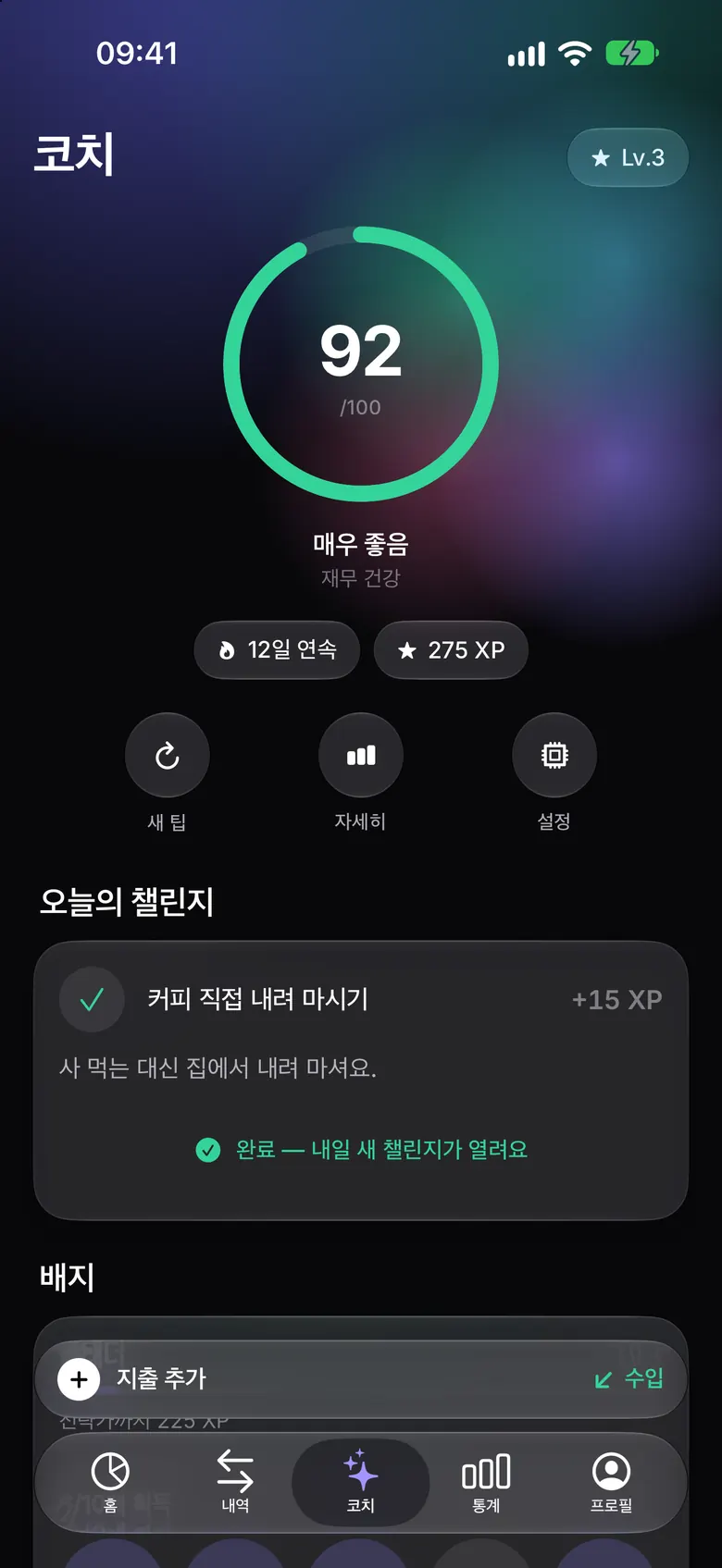 오늘의 챌린지와 배지