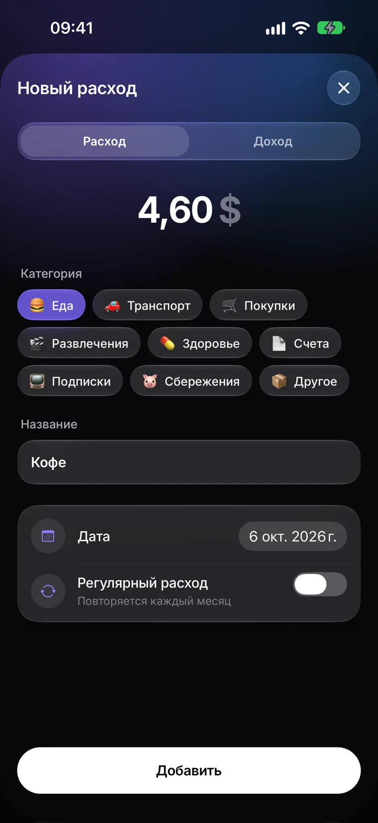 Экран быстрого добавления расхода